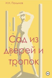 Сад из дверей и тропок - Иван Пальмов