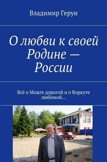 О любви к своей Родине – России. Всё о Можге дорогой и о Воркуте любимой… - Владимир Герун