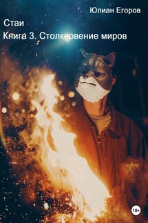 Стаи. Книга 3. Столкновение миров - Юлиан Егоров