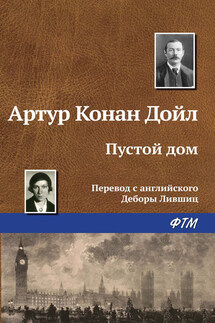 Пустой дом - Артур Дойл