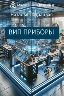 Вип приборы - Наталья Патрацкая