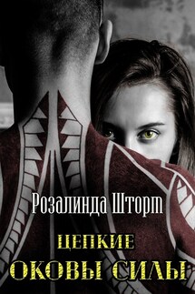 Цепкие оковы силы - Розалинда Шторм