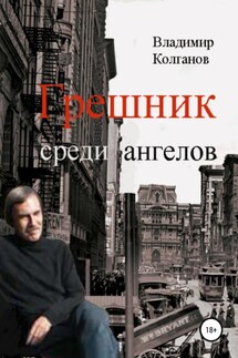 Грешник среди ангелов - Владимир Колганов