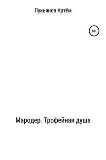 Мародер. Трофейная душа - Артем Лукьянов