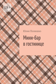 Мини-бар в гостинице - Юлия Полюшко