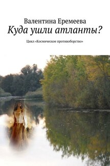 Куда ушли атланты? Цикл «Космическое противоборство» - Валентина Еремеева
