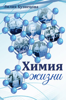 Химия жизни - Лилия Кузнецова