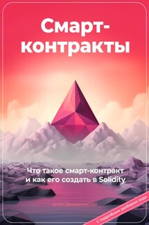 Смарт-контракты. Что такое смарт-контракт и как его создать в Solidity. С подробным разбором кода - Артем Демиденко