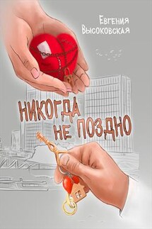 Никогда не поздно - Евгения Высоковская