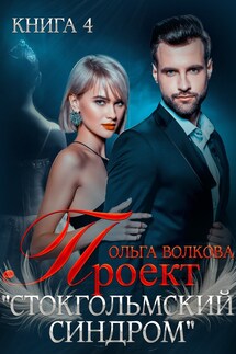 Проект "Стокгольмский синдром" - Ольга Волкова
