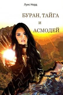 Буран, Тайга и Асмодей - Луис Норд (Deinon)