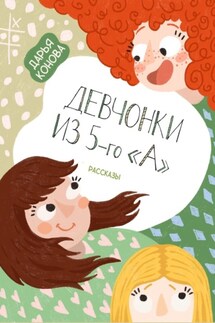 Девчонки из 5-го «А». Рассказы - Дарья Конова