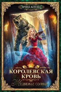 Королевская кровь-5. Медвежье солнце - Ирина Котова