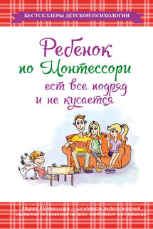 Ребенок по Монтессори ест все подряд и не кусается - Мария Монтессори