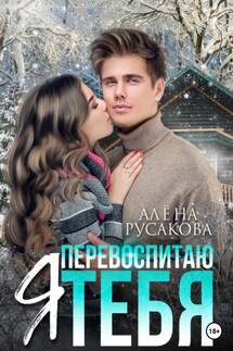 Я перевоспитаю тебя - Алёна Русакова