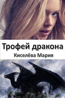 Трофей дракона - Мария Киселева