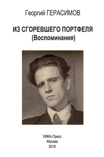Из сгоревшего портфеля - Георгий Павлович Герасимов, Анна Георгиевна Герасимова
