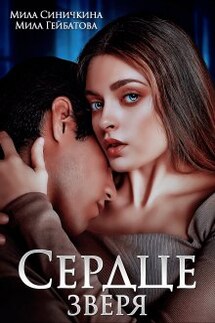 Сердце зверя - Мила Синичкина, Мила Гейбатова