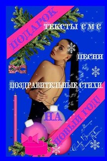 Подарок на Новый год! Тексты СМС, песни, поздравительные стихи - Андрей Цырульник, Армануш Маркарян