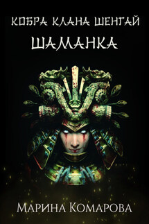 Кобра клана Шенгай. Шаманка - Марина Комарова