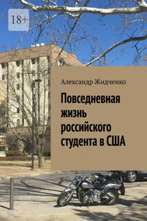 Повседневная жизнь российского студента в США - Александр Жидченко