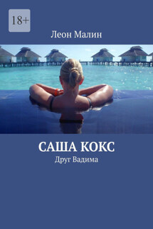 Саша Кокс. Друг Вадима - Леон Малин
