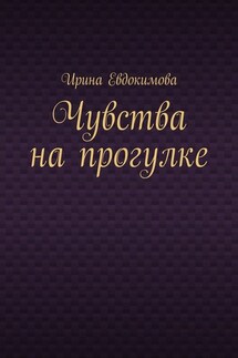Чувства на прогулке - Ирина Евдокимова