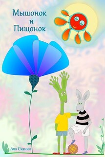 Мышонок и Пищонок - Ава Сканич