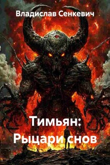 Тимьян: Рыцари снов - Владислав Сенкевич
