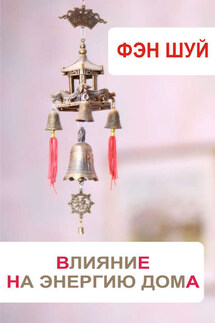 Фэн-шуй. Влияние на энергию дома - Илья Мельников