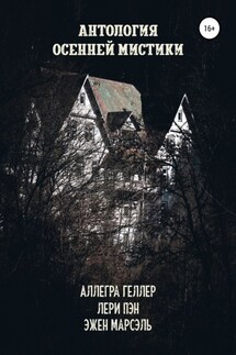 Антология осенней мистики - Эжен Марсэль, Аллегра Геллер