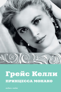 Грейс Келли. Принцесса Монако - Екатерина Мишаненкова