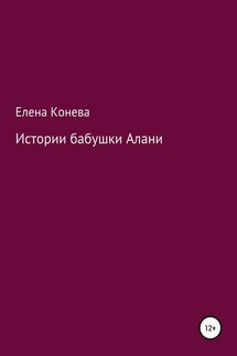Истории бабушки Алани - Елена Конева