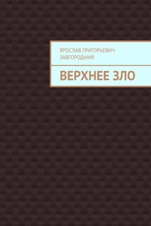Верхнее зло - Ярослав Завгородний