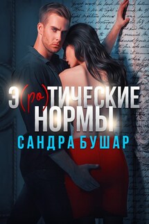 Э(ро)тические нормы - Сандра Бушар