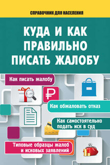 Куда и как правильно писать жалобу - А. Саркелов