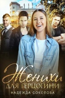 Женихи для герцогини - Надежда Соколова
