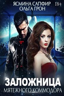 Заложница мятежного коммодора. Ясмина Сапфир, - Ольга Грон