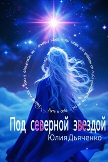 Под северной звездой - Юлия Дьяченко