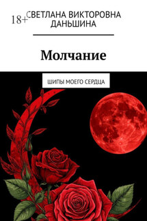 Молчание. Шипы моего сердца - Светлана Даньшина