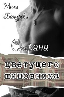 Страна цветущего шиповника - Мила Бачурова