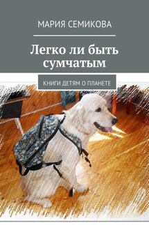 Легко ли быть сумчатым. Книги детям о планете - Мария Семикова