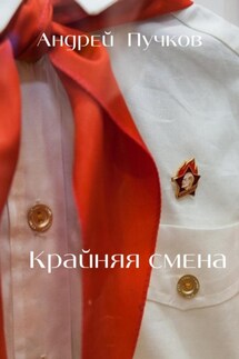 Крайняя смена - Андрей Пучков