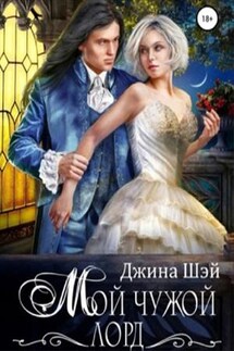 Мой чужой лорд - Джина Шэй