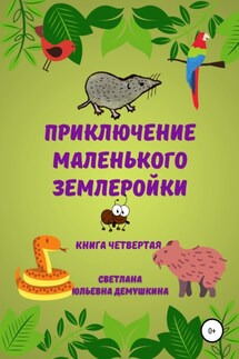 Приключение Маленького Землеройки. Книга четвёртая - Светлана Демушкина
