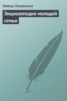 Энциклопедия молодой семьи - Любовь Поливалина