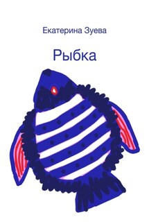 Рыбка - Екатерина Зуева