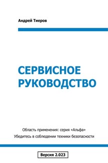 Сервисное руководство - Андрей Тиеров