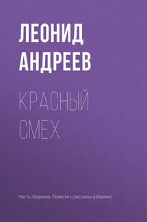 Красный смех - Леонид Андреев