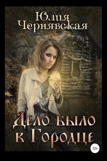 Дело было в Городце - Юлия Чернявская